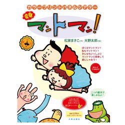 カラープリントパネルシアター 変身マントマン！ [単行本]