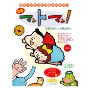 カラープリントパネルシアター 変身マントマン！ [単行本]