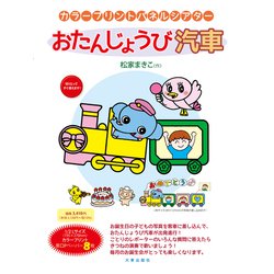 カラープリントパネルシアター おたんじょうび汽車 [単行本]