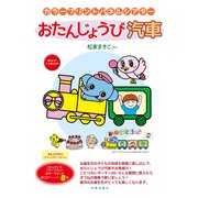 カラープリントパネルシアター おたんじょうび汽車 [単行本]