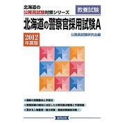 北海道の警察官採用試験A〈2012年度版〉（北海道の公務員試験対策シリーズ） [単行本]