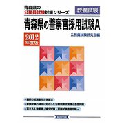 青森県の警察官採用試験A〈2012年度版〉（青森県の公務員試験対策シリーズ） [単行本]