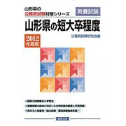 山形県の短大卒程度〈2012年度版〉（山形県の公務員試験対策シリーズ） [単行本]