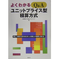 よくわかるQ＆Aユニットプライス型積算方式 [単行本]