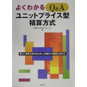 よくわかるQ＆Aユニットプライス型積算方式 [単行本]