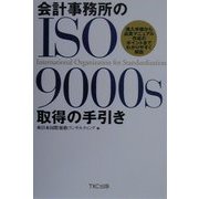会計事務所のISO9000s取得の手引き―導入手順から品質マニュアル作成のポイントまでわかりやすく解説 [新書]