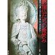 磨崖仏たちの微笑み―磨崖仏の宝庫 大足の石窟（中国・四川省）を訪ねて [単行本]