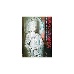 磨崖仏たちの微笑み―磨崖仏の宝庫 大足の石窟（中国・四川省）を訪ねて [単行本]