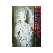 磨崖仏たちの微笑み―磨崖仏の宝庫 大足の石窟（中国・四川省）を訪ねて [単行本]