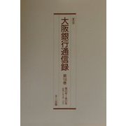 復刻版 大阪銀行通信録〈第156巻～第160巻〉 [単行本]