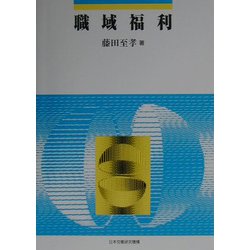 職域福利（テキストシリーズ〈5〉） [全集叢書]