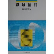 職域福利（テキストシリーズ〈5〉） [全集叢書]
