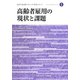 高齢者雇用の現状と課題（JILPT第2期プロジェクト研究シリーズ〈1〉） [単行本]