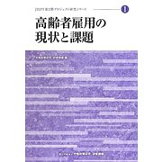 高齢者雇用の現状と課題（JILPT第2期プロジェクト研究シリーズ〈1〉） [単行本]
