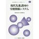 現代先進諸国の労使関係システム（JILPT第3期プロジェクト研究シリーズ〈5〉） [単行本]