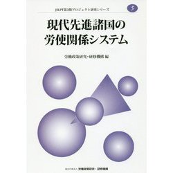 現代先進諸国の労使関係システム（JILPT第3期プロジェクト研究シリーズ〈5〉） [単行本]