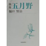 歌集 五月野（短歌新聞社文庫） [文庫]