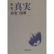 歌集 真実（短歌新聞社文庫） [文庫]