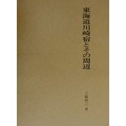 東海道川崎宿とその周辺 [単行本]