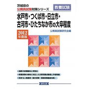 水戸市・つくば市・日立市・古河市・ひたちなか市の大卒程度〈2012年度版〉（茨城県の公務員試験対策シリーズ） [単行本]