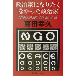 政治家になりたくなかった政治家―NGOが政治を変える [単行本]