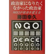 政治家になりたくなかった政治家―NGOが政治を変える [単行本]