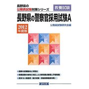 長野県の警察官採用試験A〈2012年度版〉（長野県の公務員試験対策シリーズ） [単行本]
