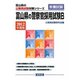 富山県の警察官採用試験B〈2012年度版〉（富山県の公務員試験対策シリーズ） [単行本]
