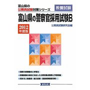富山県の警察官採用試験B〈2012年度版〉（富山県の公務員試験対策シリーズ） [単行本]