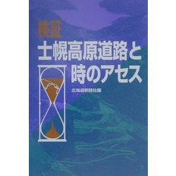 検証 士幌高原道路と時のアセス [単行本]