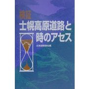 検証 士幌高原道路と時のアセス [単行本]