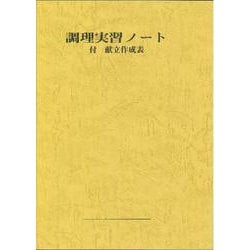 調理実習ノート 付 献立作成表 [単行本]