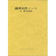 調理実習ノート 付 献立作成表 [単行本]