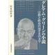 グレアム・グリーンの小説―宗教と政治のはざまの文学 [単行本]