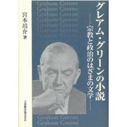 グレアム・グリーンの小説―宗教と政治のはざまの文学 [単行本]