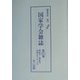 国家学会雑誌〈第171巻〉 復刻版 [単行本]