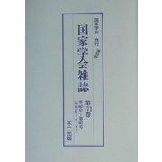 国家学会雑誌〈第171巻〉 復刻版 [単行本]