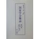 国家学会雑誌〈第174巻〉 復刻版 [単行本]