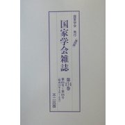国家学会雑誌〈第174巻〉 復刻版 [単行本]