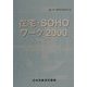 在宅・SOHOワーク〈2000〉（JILデータブックシリーズ） [単行本]