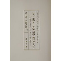 近代日本のアジア教育認識・資料編―明治後期教育雑誌所収中国・韓国・台湾関係記事 第2期「中国の部」 [単行本]