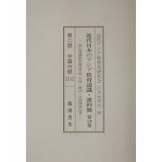 近代日本のアジア教育認識・資料編―明治後期教育雑誌所収中国・韓国・台湾関係記事 第2期「中国の部」 [単行本]