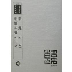 朝鮮の契・朝鮮の姓の由来 復刻版 （韓国併合史研究資料〈36〉） [単行本]