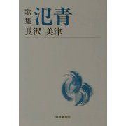 歌集 氾青（短歌新聞社文庫） [文庫]