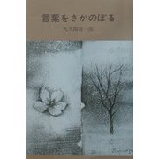 言葉をさかのぼる [単行本]