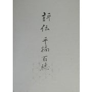 評伝 平福百穂 [単行本]