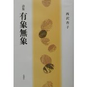 詩集 有象無象 [単行本]