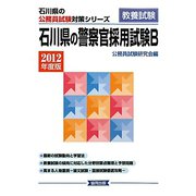 石川県の警察官採用試験B〈2012年度版〉（石川県の公務員試験対策シリーズ） [単行本]