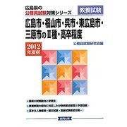 広島市・福山市・呉市・東広島市・三原市の2種・高卒程度〈2012年度版〉（広島県の公務員試験対策シリーズ） [単行本]