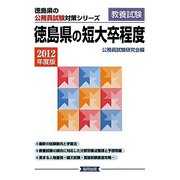 徳島県の短大卒程度〈2012年度版〉（徳島県の公務員試験対策シリーズ） [単行本]